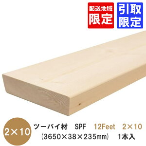 ツーバイ材【SPF 3650×38×235mm】「12Feet×2×10」 配送地域限定 or 引取限定