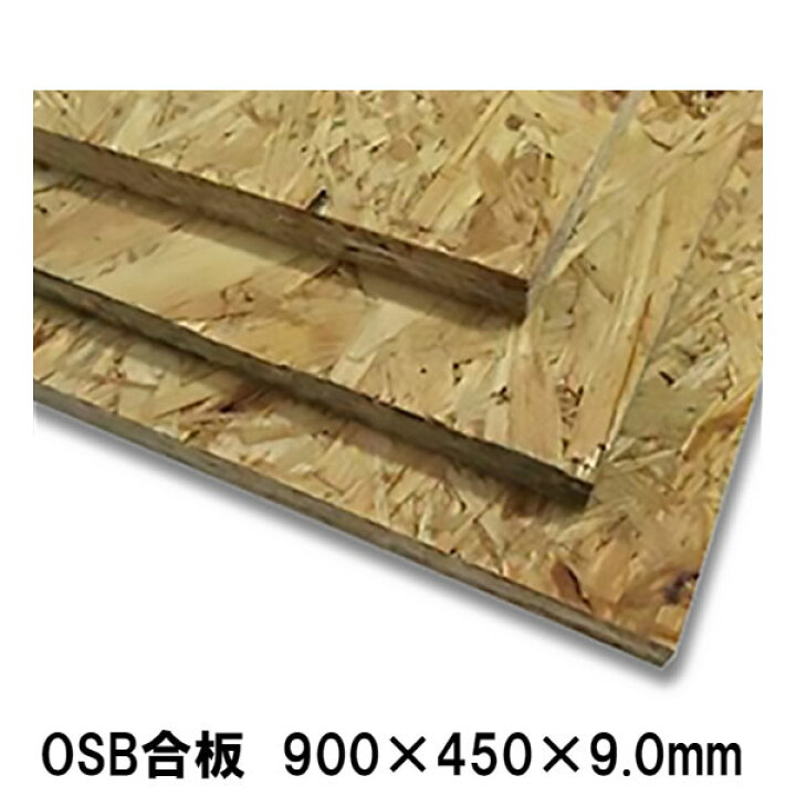 楽天市場】OSB合板 900×450×9mm : 建設DIY事業部 楽天市場店