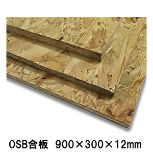 OSB合板　900×300×12mm