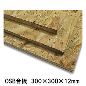 OSB合板　300×300×12mm