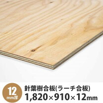 楽天市場】針葉樹合板12mm 910 1820 構造用の通販