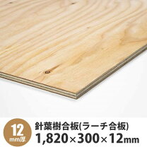 楽天市場】針葉樹 合板 12 910 1820の通販