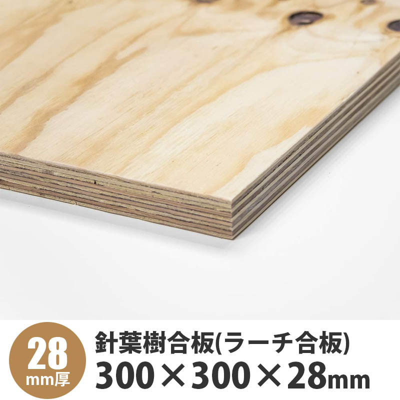 卸売り 針葉樹合板(ラーチ合板) 300×300×28mm 1枚入 木材
