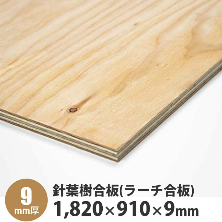 楽天市場】針葉樹合板(ラーチ合板) 1,820×910×9mm 1枚入 : 建設DIY事業 