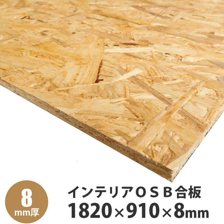 18枚] 1820×910×90 OSB合板 中古 DIY