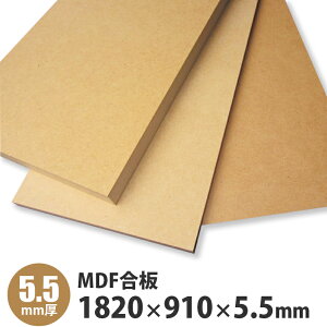 MDF@1820×910×5.5mm@1
