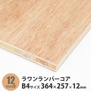 ラワンランバーコア合板 B4サイズ 364×257×12mm 1枚入