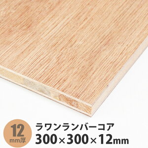 ラワンランバーコア合板 300×300×12mm 1枚入