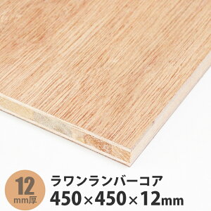ラワンランバーコア合板 450×450×12mm 1枚入
