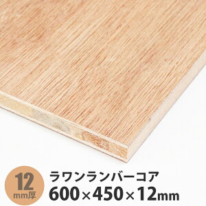 ラワンランバーコア合板 600×450×12mm 1枚入