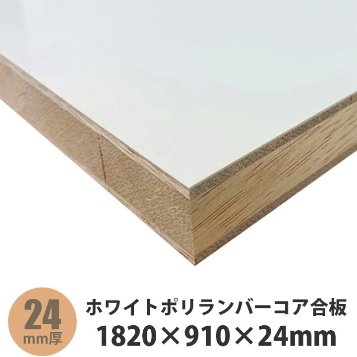 楽天市場】ホワイトポリランバーコア合板 1820×910×24mm 1枚入 : 建設 