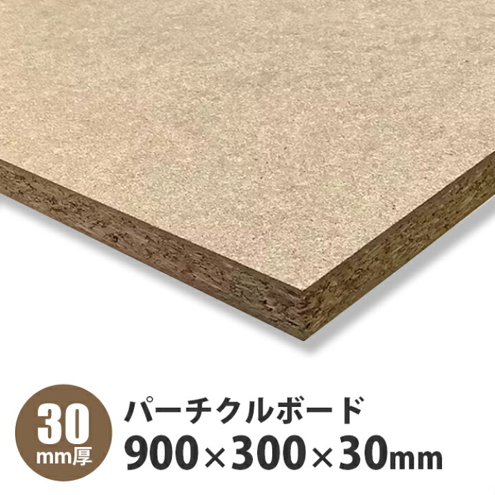 楽天市場】パーチクルボード 900×300×30mm 1枚入 : 建設DIY事業部 楽天 