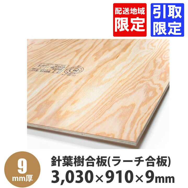 楽天市場】構造用針葉樹合板(ラーチ合板) 3,030×910×9mm(3×10板) 1枚入 
