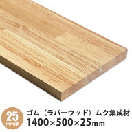 ゴム（ラバーウッド）無垢集成材　フリー板　 1400×500×25mm 1枚入