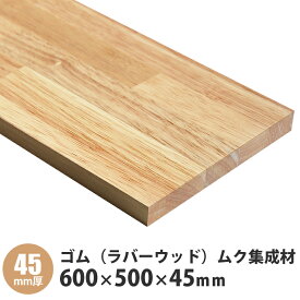 ゴム（ラバーウッド）無垢集成材　フリー板　 600×500×45mm 1枚入