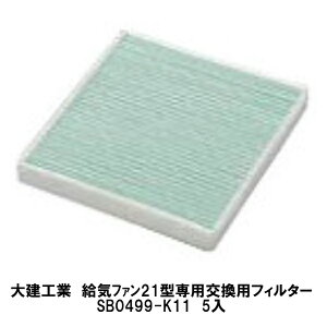 �匚�H�Ɓy�����p�t�B���^�[�@SB0499-K11�@5���z�Ή��@��FSB0461�ASB0462�ASB0463DAIKEN�@�_�C�P��