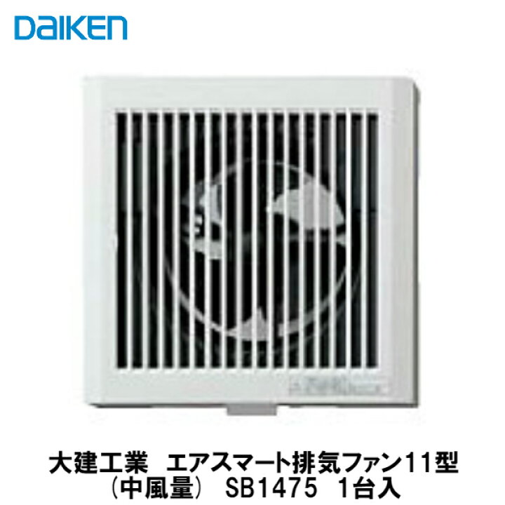 楽天市場】大建工業【エアスマート排気ファン11型(中風量) SB1475 1台  