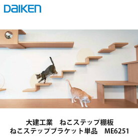 大建工業【ねこステップ棚板 ねこステップブラケット単品 ME6251　1セット（1段分）入】DAIKEN　ダイケン