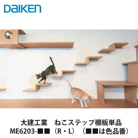 大建工業【ねこステップ棚板 （単品） ME6203-■■（R・L）（■■は色品番）1セット（1段分）入】DAIKEN　ダイケン