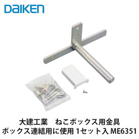 大建工業【ねこボックス連結用ブラケット 1セット入 ME6351】DAIKEN　ダイケン