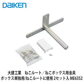 大建工業【ねこルート／ねこボックス単独用ブラケット 2セット入 ME6352】DAIKEN　ダイケン