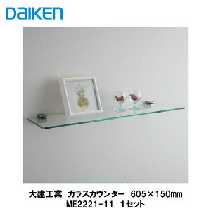 �匚�H�Ɓy�K���X�J�E���^�[�@605×150mm�@ME2221-11�@1���zDAIKEN�@�_�C�P��