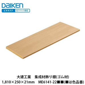 �匚�H�Ɓy�W���ޏ���I(�S����)�@1,810×250×21mm�@ME6141-22����(���͐F�i��)�zDAIKEN�@�_�C�P��
