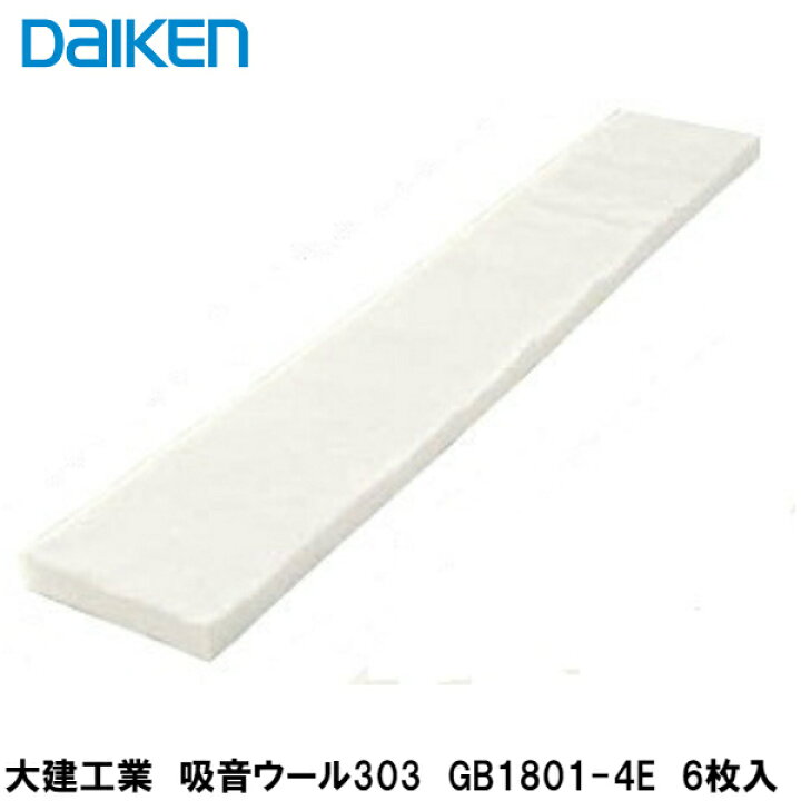 楽天市場 大建工業 吸音ウール303 Gb1801 4e 6枚入 幅265mm 長1 215mm 厚50mm Daiken ダイケン 建設diy事業部 楽天市場店