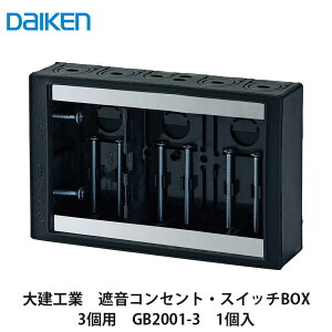 �匚�H�Ɓy�Չ��R���Z���g�E�X�C�b�`BOX�@3�p�@GB2001-3�@1���zDAIKEN�@�_�C�P��