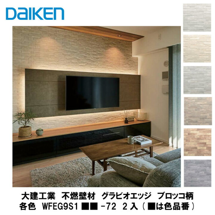 楽天市場】大建工業【不燃壁材 グラビオエッジ ブロッコ各色 WFEG9S1