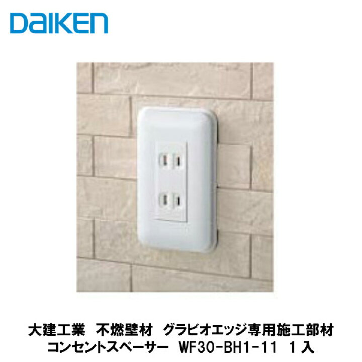 楽天市場】大建工業【グラビオエッジ専用コンセントスペーサー1連用 WF30-BH1-11 1入】DAIKEN ダイケン : 建設DIY事業部 楽天市場店 楽天市場】大建工業【グラビオエッジ専用コンセントスペーサー1連用 WF30-BH1-11 1入】DAIKEN ダイケン : 建設DIY事業部 楽天市場店