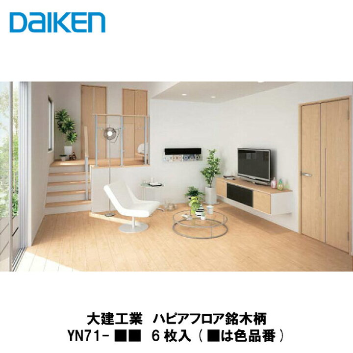 楽天市場】※2025/06メーカー受注終了品 大建工業【ハピアフロア銘木柄 