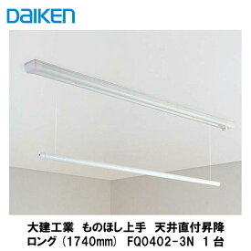 大建工業【室内物干し　ものほし上手　天井直付昇降ロング1740mm　FQ0402-3N　1入】DAIKEN　ダイケン