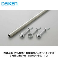 大建工業【押入棚板・押入枕棚板用ハンガーパイプセット　9尺間口セット用　ME1094-B03　1入】DAIKEN　ダ…