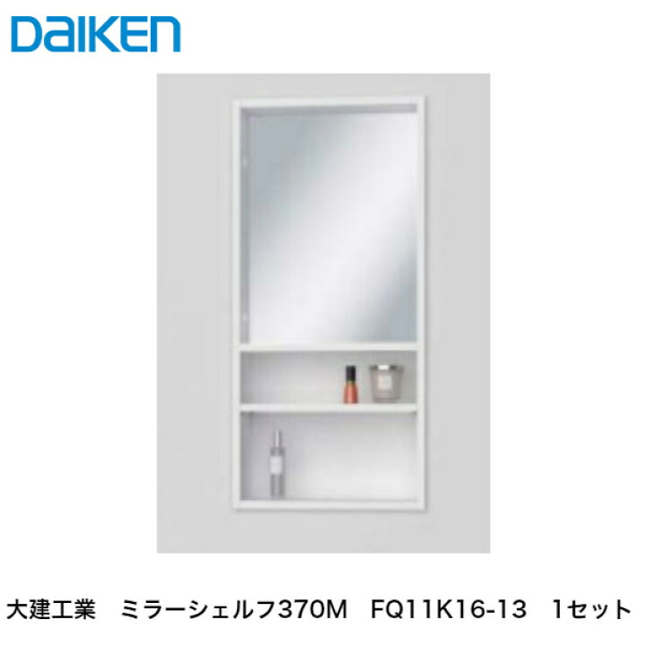 楽天市場】大建工業【カベピタ壁厚収納 ミラーシェルフ370M FQ11K16-13 