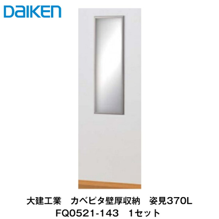大建工業 DAIKEN 洗面化粧鏡（楽天市場】大建工業【姿見370L FQ0521 