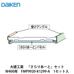 �匚�H�Ɓy����肠�[�ƃZ�b�gW400�p�@FMP9920-K1299-A�@1�Z�b�g���zDAIKEN�@�_�C�P��