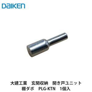 大建工業【棚ダボ PLG-KTN 1個入】DAIKEN ダイケン
