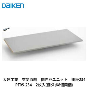 大建工業【棚板234 PT05-234 2枚入】DAIKEN ダイケン