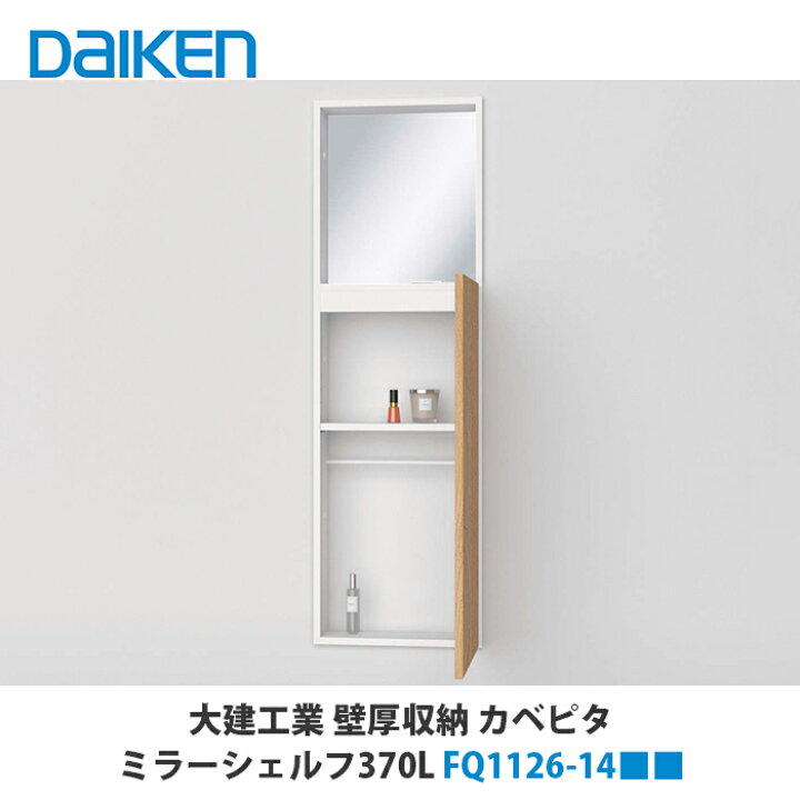 楽天市場】大建工業【カベピタ壁厚収納 ミラーシェルフ370L FQ1126-14 