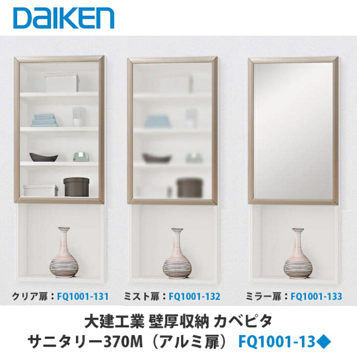 楽天市場】大建工業【壁厚収納 カベピタ サニタリー370Mアルミ扉 