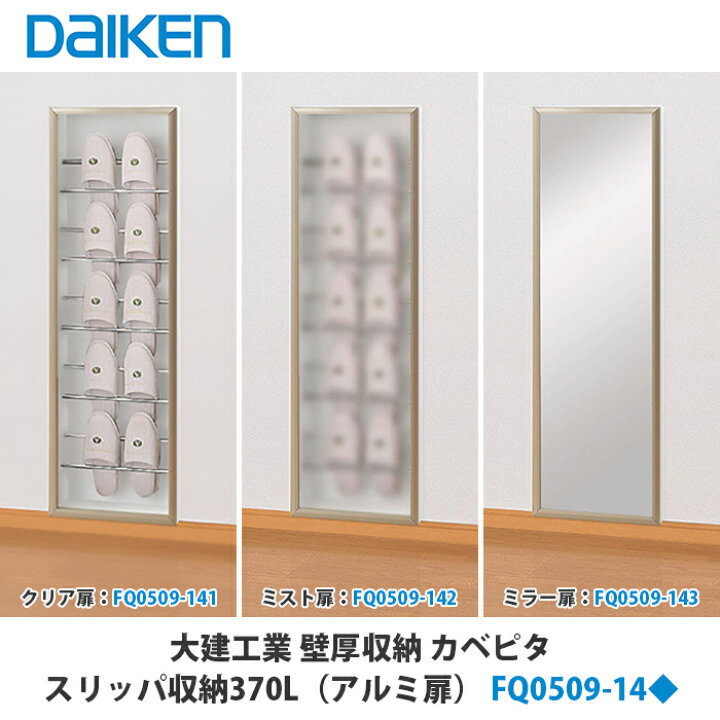 楽天市場】大建工業【スリッパ収納370L ウッド扉 FQ1009-14□□】（□は色品番）DAIKEN ダイケン : 建設DIY事業部 楽天市場店 大建工業　カベピタ　スリッパ収納　オフホワイト