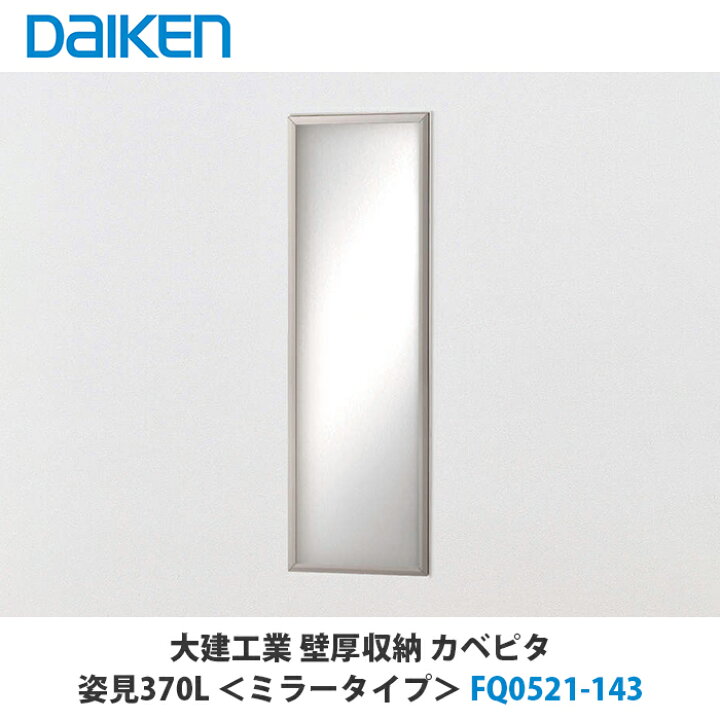 楽天市場】大建工業【姿見370L FQ0521-143 1セット】DAIKEN ダイケン 