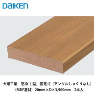 大建工業【窓枠［I型］固定式（アングルしゃくりなし）（MDF基材）20mm×D×3,900mm　2本入】DAIKEN　ダ…