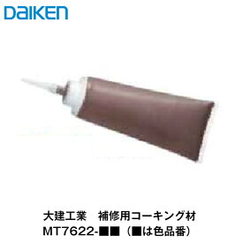 大建工業【補修用コーキング材　MT7622-■■(■は色品番)】ダイケン　DAIKEN
