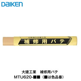 大建工業【補修用パテ　MTU620-■■(■は色品番)】ダイケン　DAIKEN