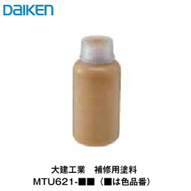 大建工業【補修用塗料　MTU621-■■(■は色品番)】ダイケン　DAIKEN