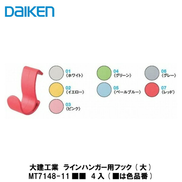 楽天市場 大建工業 機能造作部材ラインハンガー フック 大 Mt7148 11 4入 は色品番 Daiken ダイケン 建設diy事業部 楽天市場店