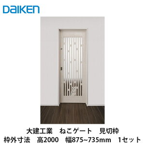 �匚�H�Ɓy�˂��Q�[�g�@���ؘg�@2000���@�g�O��875~735mm�@1�Z�b�g�zDAIKEN�@�_�C�P��