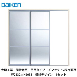 大建工業【間仕切戸 吊戸タイプ インセット2枚片引戸 W2432×H2033 横桟デザイン 1セット】DAIKEN ダイケン